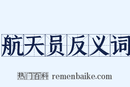 航天员反义词是什么意思的图片